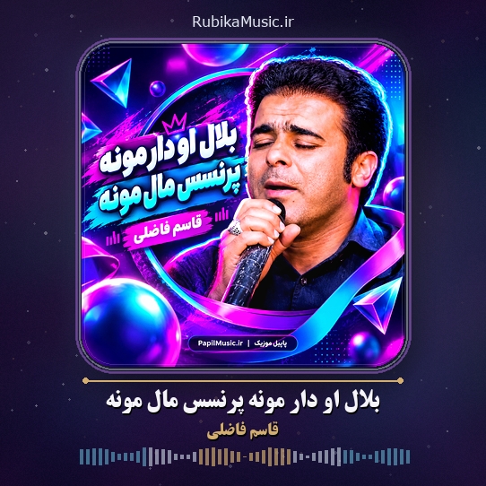 دانلود آهنگ قاسم فاضلی بلال اَو دار مونه پرنسس مال مونه 1 دانلود آهنگ بلال اَو دار مونه پرنسس مال مونه قاسم فاضلی